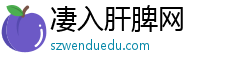 凄入肝脾网