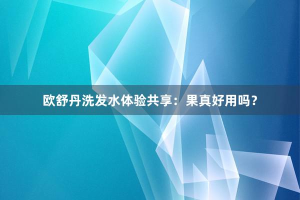 欧舒丹洗发水体验共享：果真好用吗？