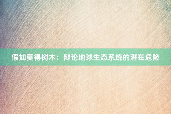 假如莫得树木：辩论地球生态系统的潜在危险